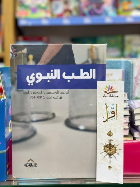 الطب النبوي